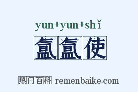 氲氲使是什么意思的图片